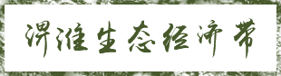 淠淮生態(tài)經(jīng)濟帶