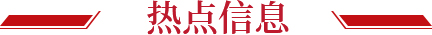 熱點信息