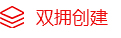 雙擁創建