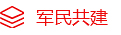 軍民共建