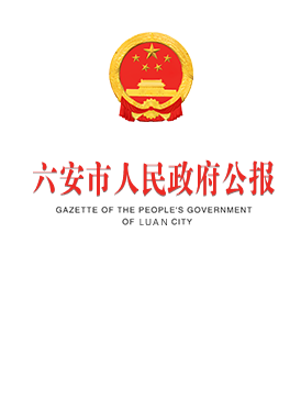 六安市人民政府公報