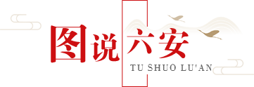 圖說六安