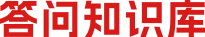 答問知識庫