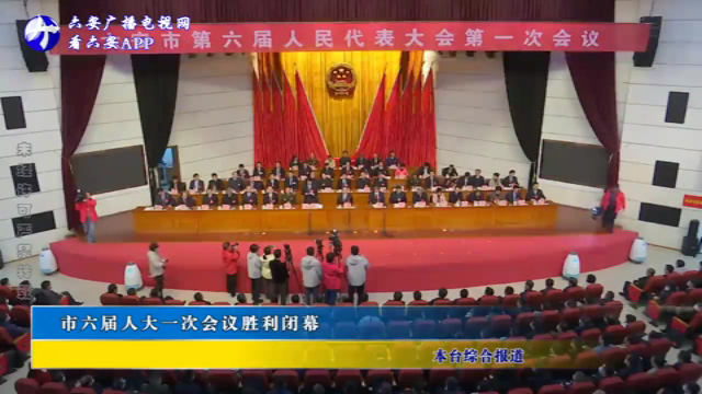 市六屆人大一次會(huì)議勝利閉幕