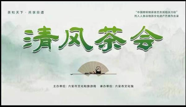 茶和天下 共享非遺
——六安市舉辦“清風茶會”非遺專題活動