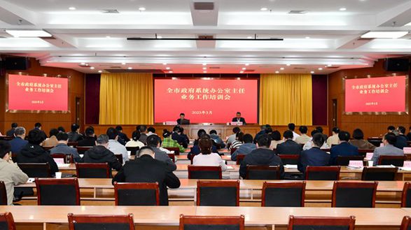 市政府辦召開全市政府系統辦公室主任業務工作培訓會