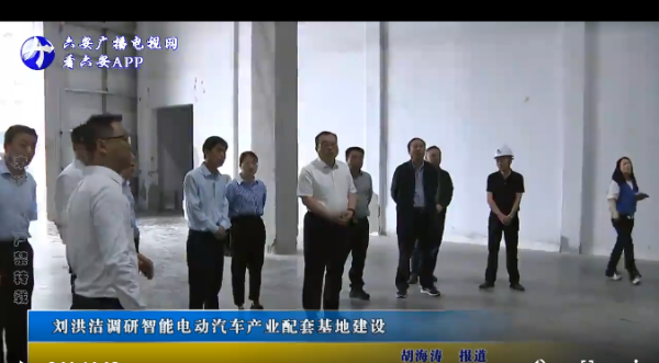 劉洪潔調(diào)研智能電動汽車產(chǎn)業(yè)配套基地建設工作