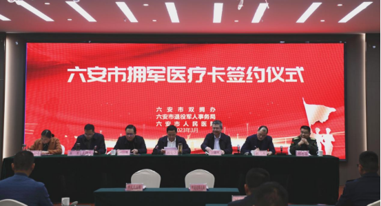 “小卡片”彰顯“大尊崇” 六安市舉辦擁軍醫療卡簽約儀式