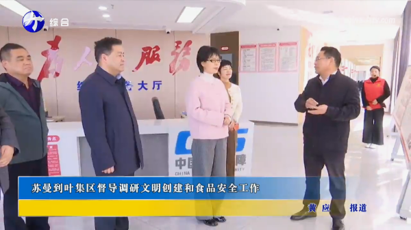 蘇曼赴葉集區督導調研文明創建和食品安全工作