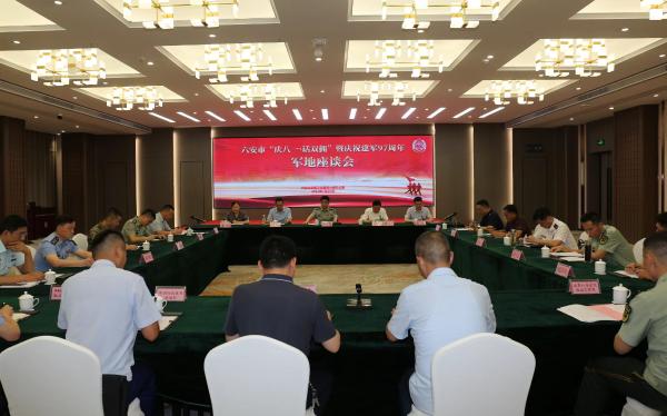 六安市舉辦“慶八一 話雙擁”軍地座談會
