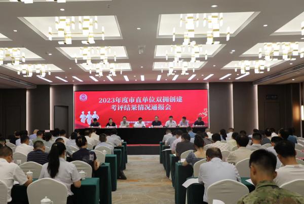 六安市召開2023年度市直單位雙擁創建考評結果情況通報會