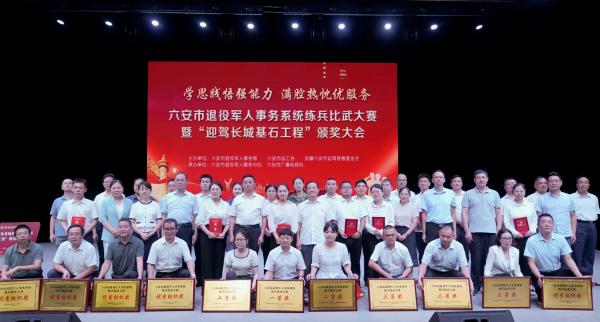 學思踐悟強能力 滿腔熱忱優服務——六安市退役軍人事務系統練兵比武大賽暨“迎駕長城基石工程”頒獎大會舉行