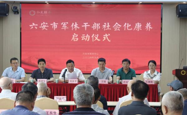 六安市軍休人員2024年社會化康養活動啟動